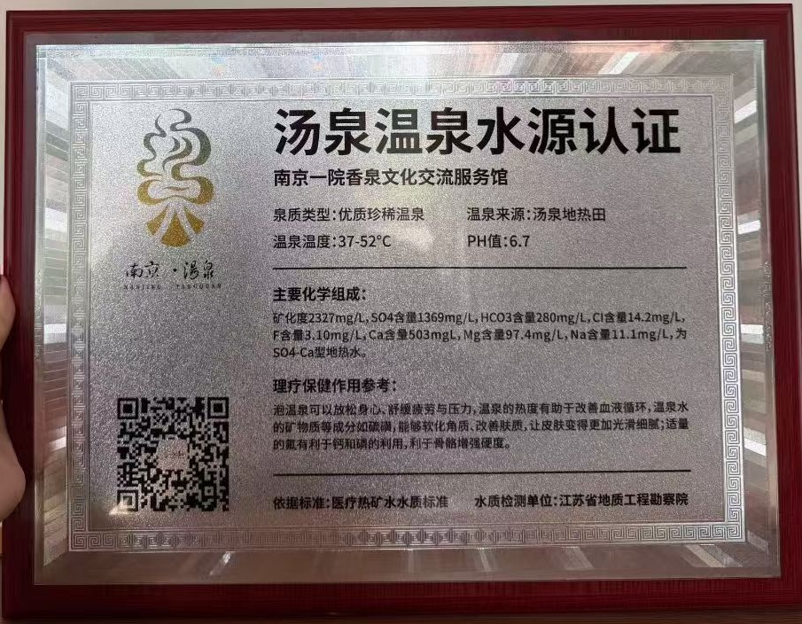 一院香泉汤泉温泉水源认证牌匾实拍，记载水源为汤泉地热田、温度37至52摄氏度、pH值6.7